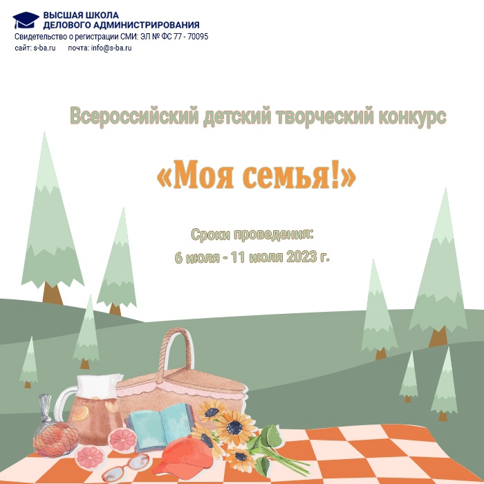 Всероссийский детский творческий конкурс «Моя семья!».