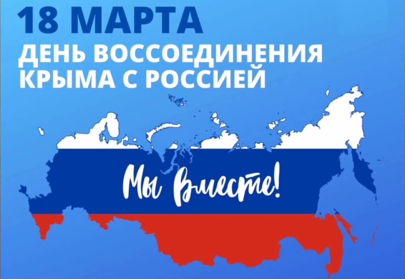 Крым и Россия. Мы вместе.