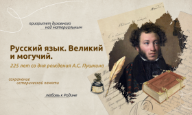 Русский язык. Великий и могучий. 225 лет со дня рождения А. С. Пушкина.